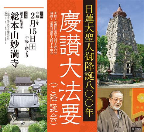 門連|京都日蓮聖人門下連合会主催「日蓮大聖人御降誕八〇〇年慶讃大。